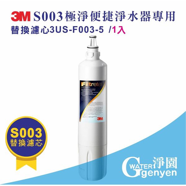 3M S003 淨水器專用替換濾心 3US-F003-5 / F003 (適用DS02、WDS2、DS03系列濾心)