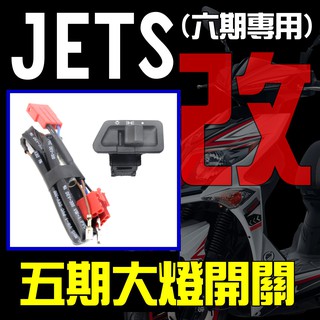 【JETS六期改五期開關直上套件】abs 免改線免換油門 三段開關 大燈 小燈 總成 定位燈 控制器 繼電器