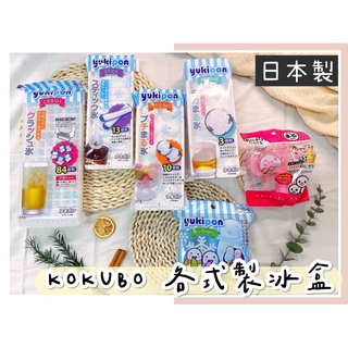 🔥現貨熱賣中🔥日本 KOKUBO 小久保 製冰盒 yukipon 圓球製冰盒 方塊 球型 威士忌冰球 長條型 冰塊