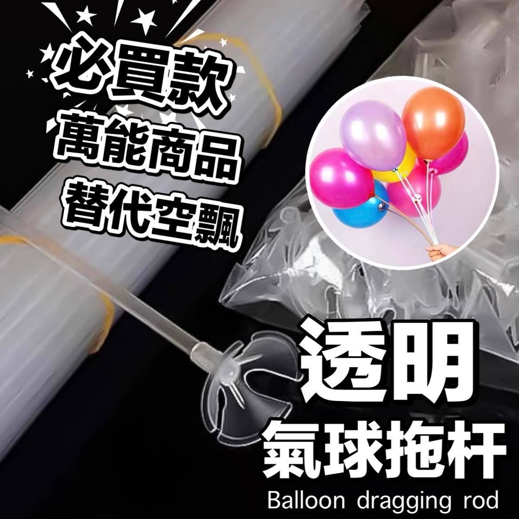 【台灣現貨】拖杆氣球 氣球手拿 氣球桿子 手拿氣球 生日氣球 派對托桿 慶生佈置 生日佈置 告白求婚 氣球 慶生 派對