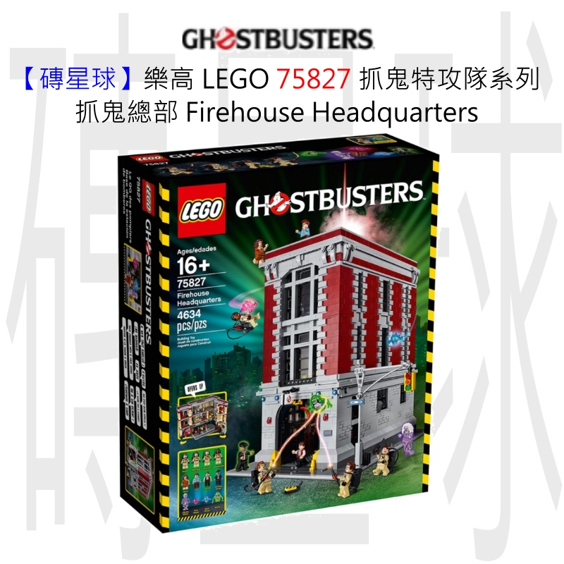 【磚星球】樂高 LEGO 75827 抓鬼特攻隊系列 抓鬼總部 Firehouse Headquarters