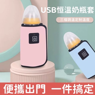 溫奶器 保溫袋 奶瓶保溫套 USB暖奶 加熱器通用冬季外出 便攜恒溫奶器瓶 保溫袋 神器 奶套