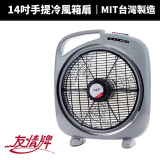 【友情牌】14吋手提冷風箱扇(KB-1482)