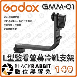 數位黑膠兔【 Godox 神牛 L型監看螢幕冷靴支架 GMM-01 】螢幕 monitor 相機 支架 360度 補光燈