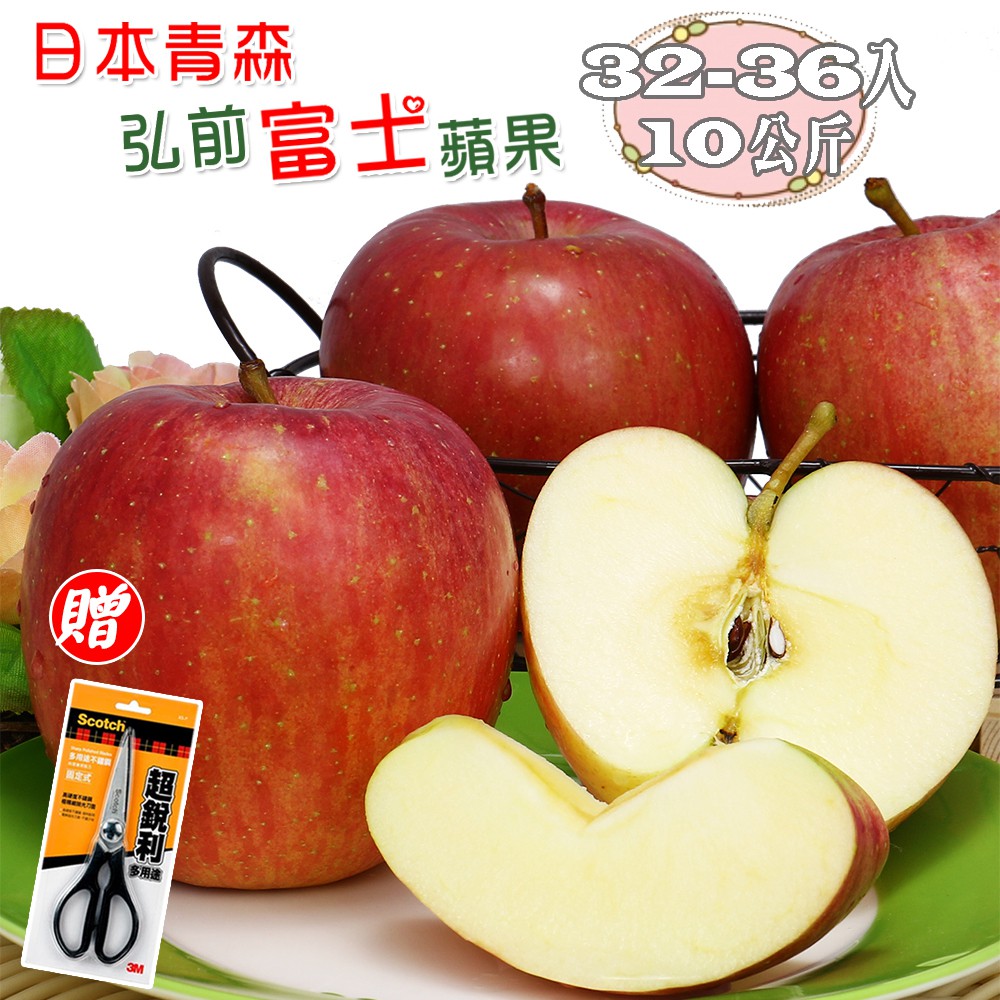【免運】愛蜜果 日本青森弘前富士蘋果32、36顆原裝箱(約10公斤/箱)贈3M料理剪刀