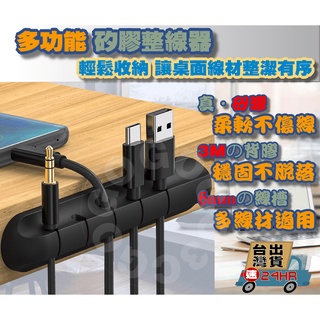 【免運當天出貨開發票】多功能整線器 集線器 優質矽膠 3M背膠版 桌面集線器 充電線收納 固線夾 電線固定器 理線器