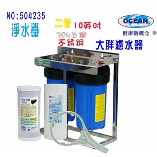 10”大胖二管淨水器白鐵304腳架型濾水器 水塔過濾器地下水貨號:504235