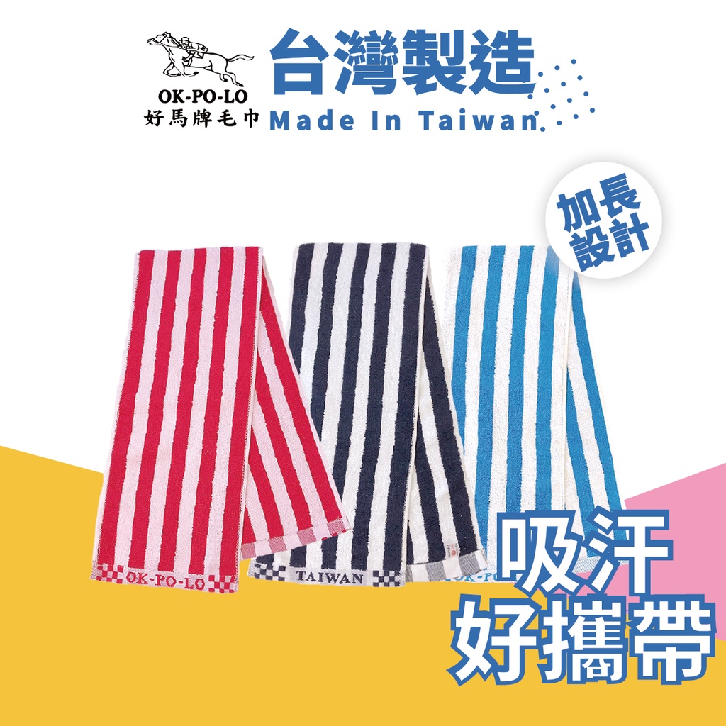 OKPOLO 台灣製造 橫條紋運動毛巾-1條入 三色任選 運動毛巾 台灣製造 純棉運動毛巾 強力吸水