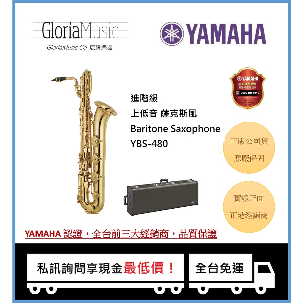 來店享有骨折價《宸緯樂器》 YAMAHA 進階級 YBS-480 上低音薩克斯風 B.Sax 《全新原廠公司貨免運出清》