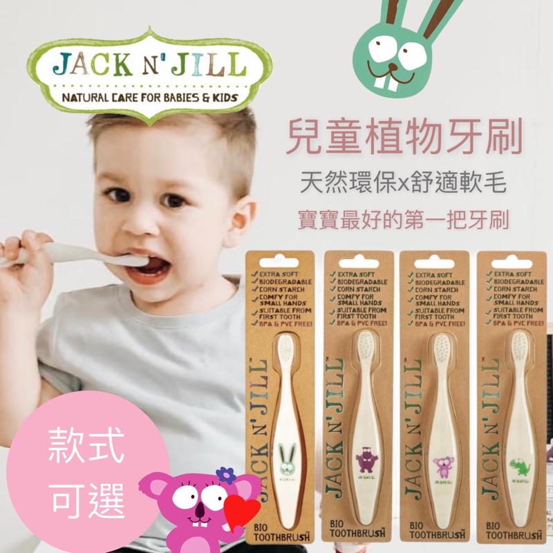 澳洲 Jack N' Jill 兒童植物牙刷-多款可選