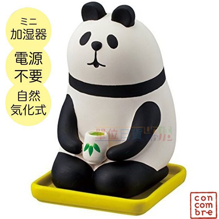 『 單位日貨 』JP 日本正版 DECOLE concombre 自然蒸發式 熊貓 加濕器 無需電池 陶瓷 擺設