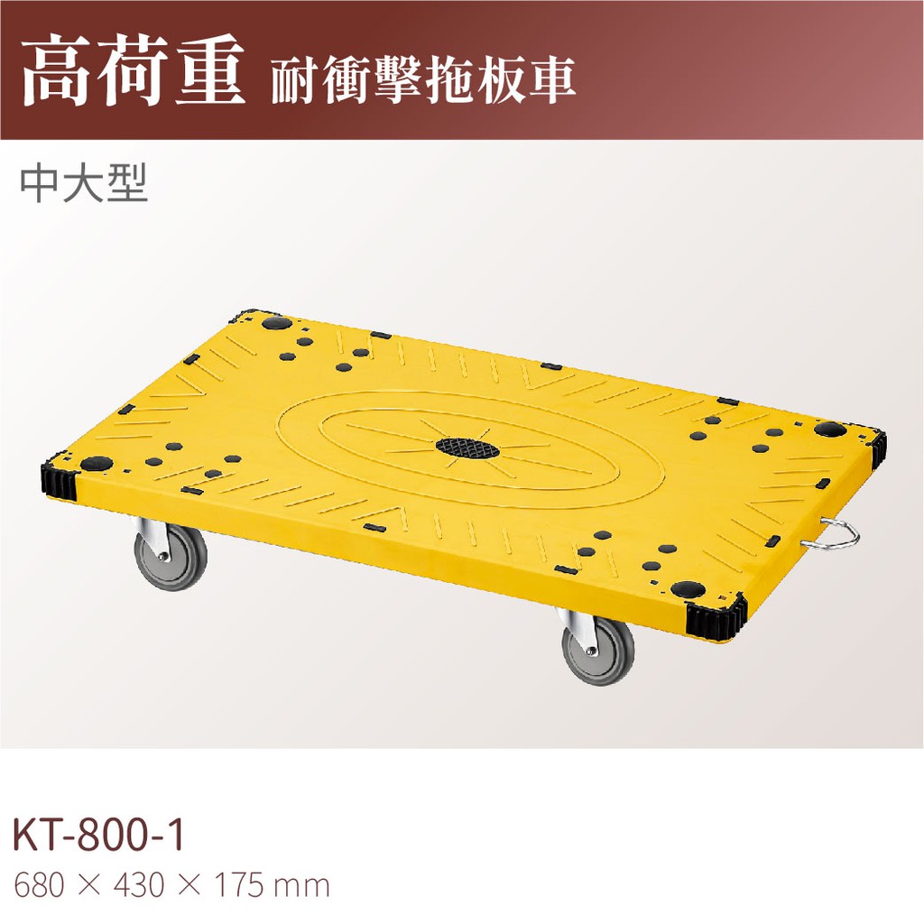 【台灣製造×立即出貨】KT-800-1 高荷重耐衝擊拖板車(中大型)-耐重250kg  工具車 工作推車