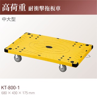 【台灣製造×立即出貨】KT-800-1 高荷重耐衝擊拖板車(中大型)-耐重250kg 工具車 工作推車