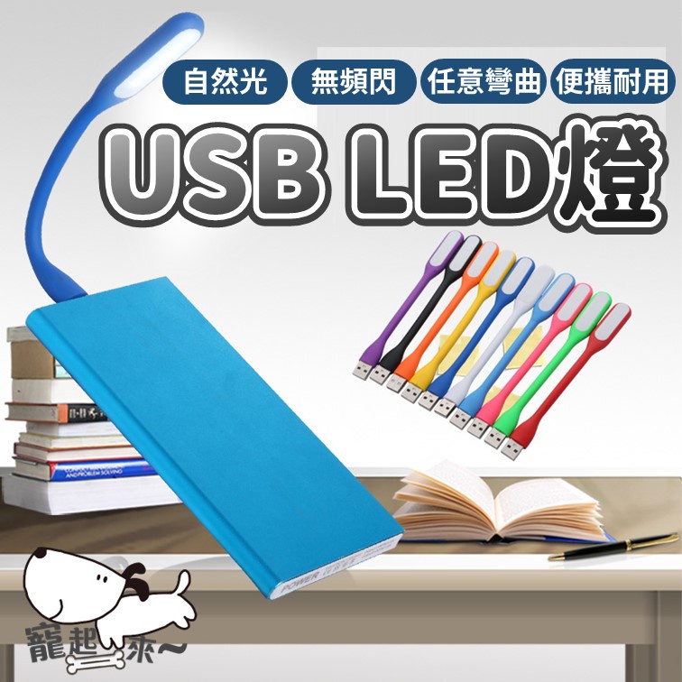 USB燈 筆電燈 糖果色柔光護眼LED隨身燈 LED燈