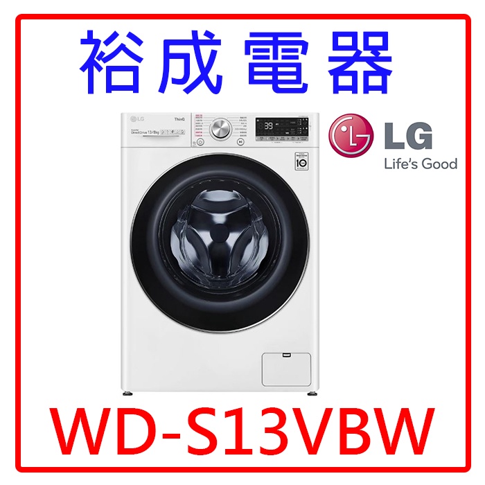 【裕成電器‧電洽驚爆價】LG 13公斤蒸氣洗脫洗衣機 WD-S13VBW