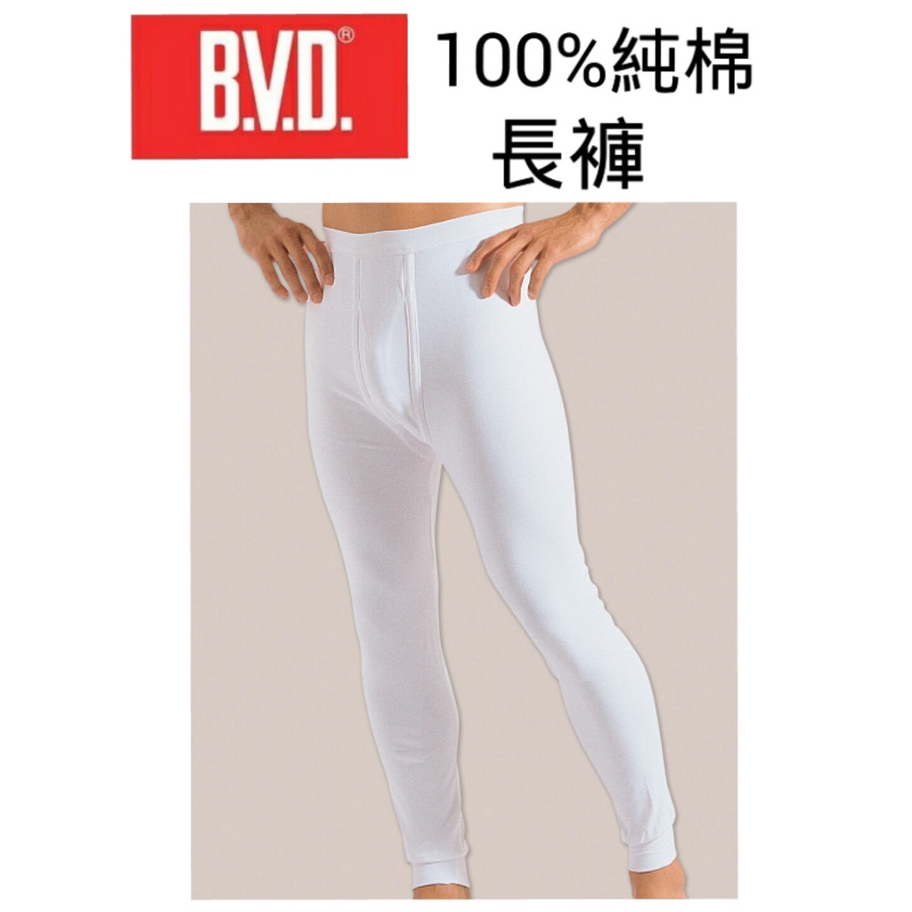 【附發票】B.V.D 100%純棉長褲 舒適 柔軟 (加贈1包S9113無塵氏酒精擦拭巾12抽)