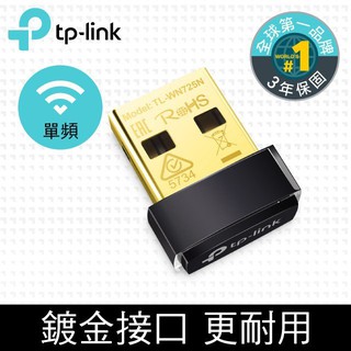 TP-Link TL-WN725N 150Mbps wifi網路USB無線網絡卡