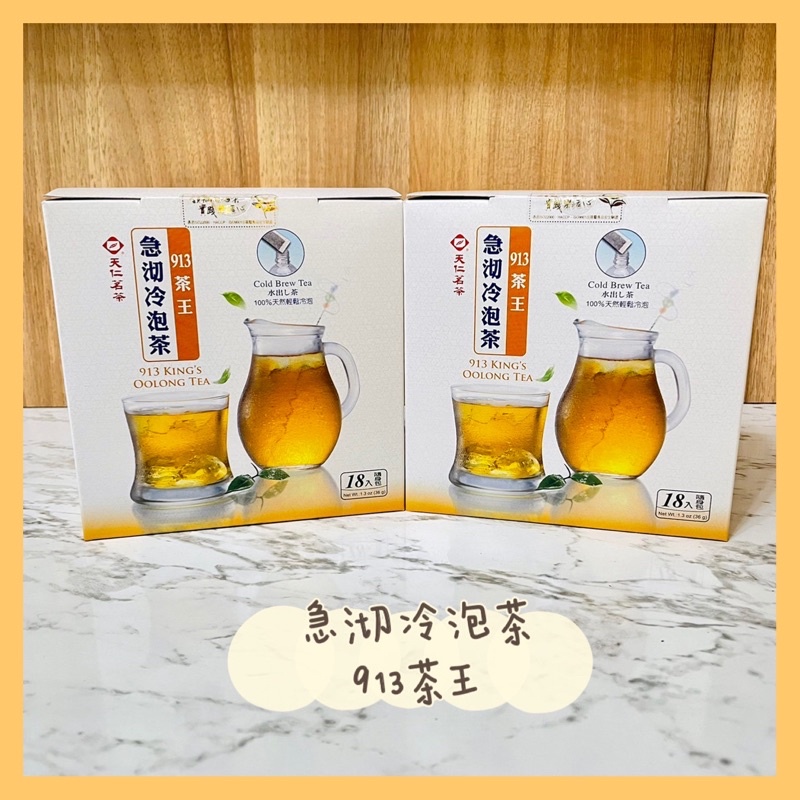 【熱浪來襲】冷泡茶 急沏冷泡茶 913茶王 茉莉綠茶 天仁茗茶 冷泡茶 茶王 913茶王茶包 沖泡飲品 防潮包 夏天