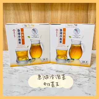 【熱浪來襲】冷泡茶 急沏冷泡茶 913茶王 茉莉綠茶 天仁茗茶 冷泡茶 茶王 913茶王茶包 沖泡飲品 防潮包 夏天