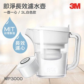 3M淨水器系列 即淨長效濾水壺一壺一心-白色款 3M WP3000