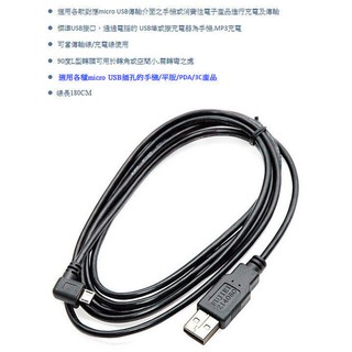 三重 現貨 fujiei Micro USB 90度L型彎頭傳輸充電線1.8M (USB公-micro B)