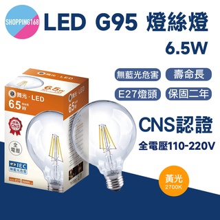 現貨 舞光 LED E27 G95 燈絲燈 小珍珠 愛迪生 鎢絲燈 球泡 LOFT 工業風 燈具 仿鎢絲