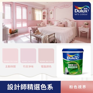 【Dulux得利】A991 竹炭健康居除甲醛乳膠漆 設計師精選色系-粉色視界 電腦調色（1公升裝）｜客製化調色漆