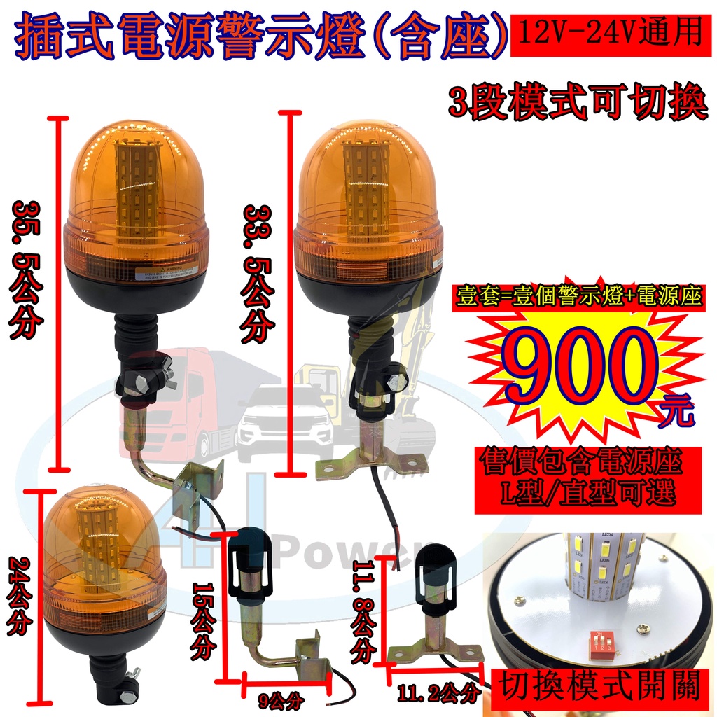 LED 插式電源警示燈 12V-24V 閃爍 爆閃燈 警示燈 爆閃燈 旋轉燈 3段 側燈 後燈 剎車燈 貨車 卡車 農機