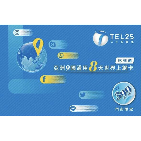 [線貨快出] TEL 25 國際漫遊網卡 亞洲9國通用8天漫遊上網卡 4GB吃到飽 免翻牆 上網卡 流量卡 現貨