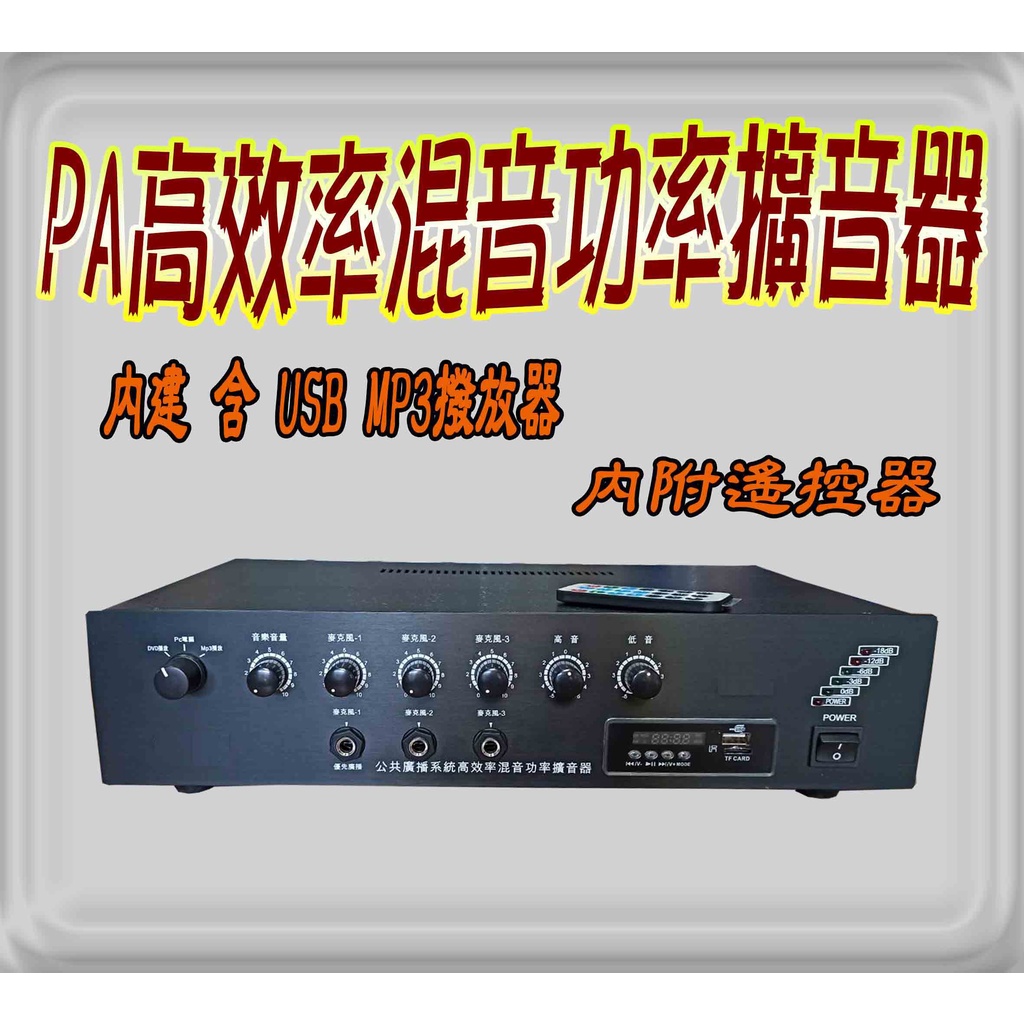 《PA廣播音響器材批發》台灣製 PA廣播擴大機 PAM-808M 廣播主機+MP3 80W 12V  廣告車 汽機車專用