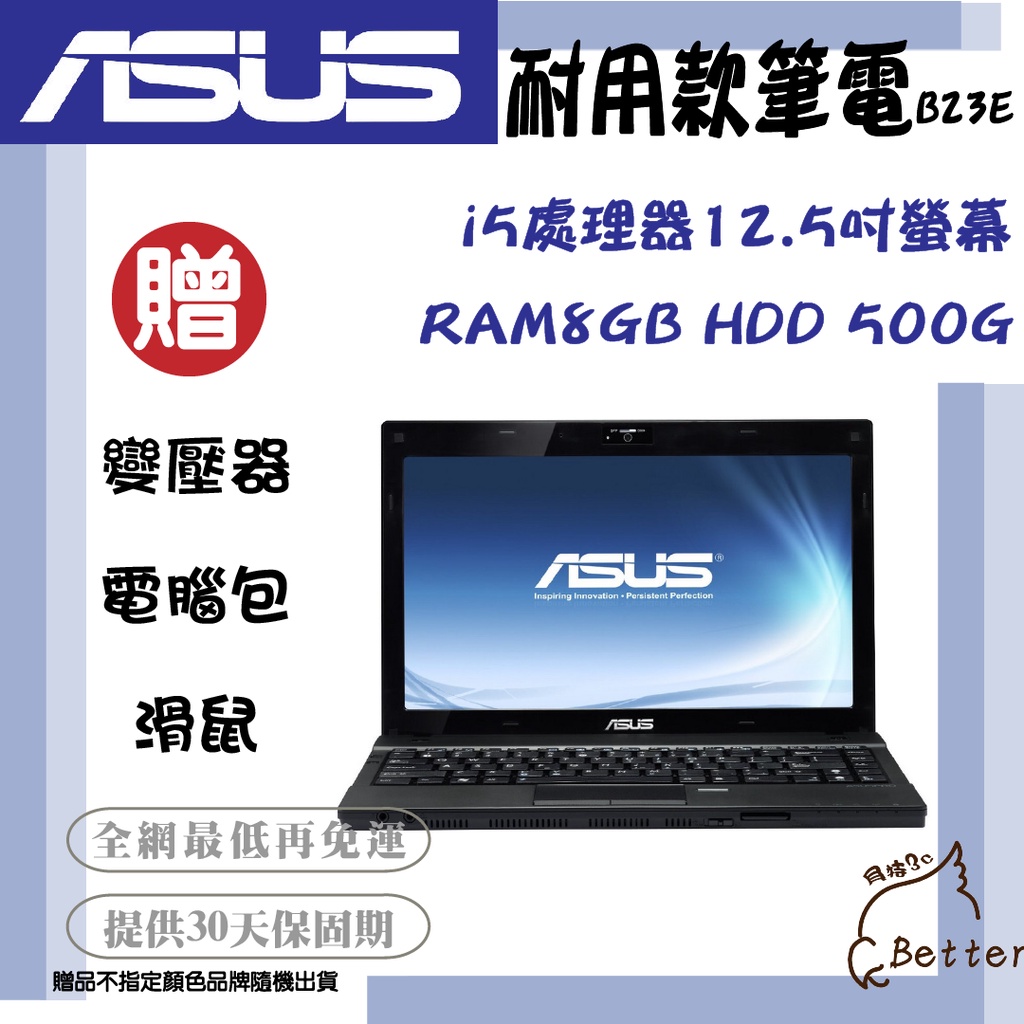 【Better 3C】ASUS華碩 i5處理器 8GB HDD500G 商務型筆電 B23E 二手筆電🎁再加碼一元加購!