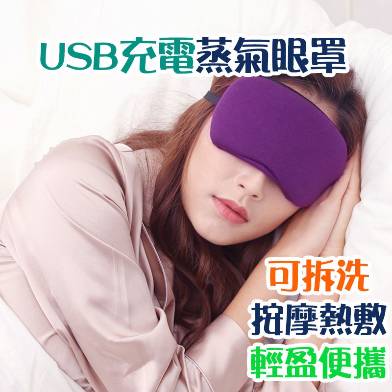 USB充電蒸氣眼罩 調溫定時 熱敷眼罩 遮光眼罩 去黑眼圈 蒸汽眼罩 睡眠眼罩【00790】