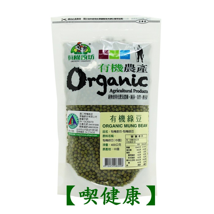 【喫健康】亨源有機廚坊有機綠豆(400g)/限量優惠