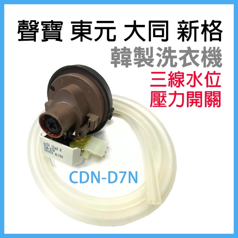 東元 聲寶 大同 新格 CDN-D7N 三線 三腳 水位 壓力 開關 洗衣機 故障碼 E9