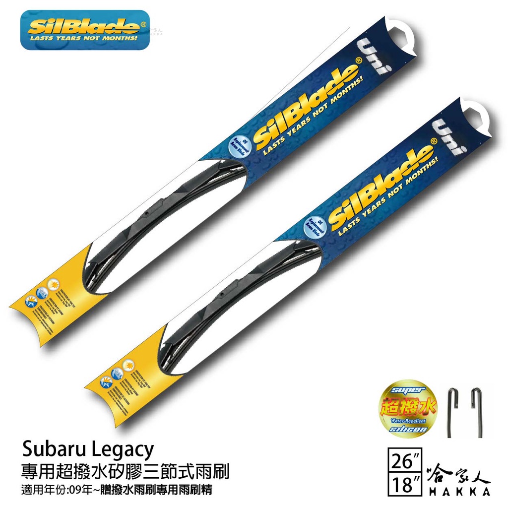 SilBlade Subaru Legacy 三節式矽膠雨刷 26 18 贈雨刷精 09~年 防跳動 哈家人