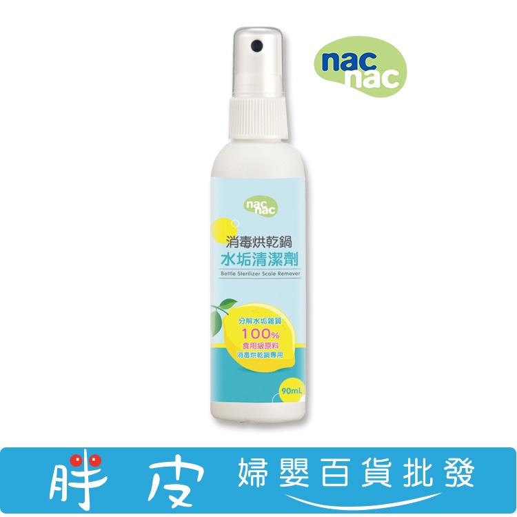 nac nac 消毒鍋水垢清潔劑 消毒烘乾鍋水垢清潔劑 90ml