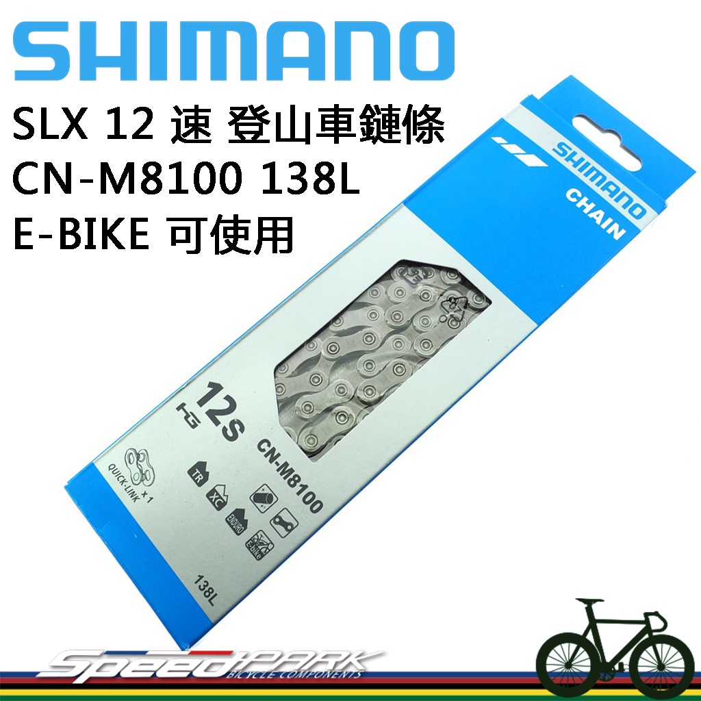 【速度公園】SHIMANO M8100 SLX 12速 鏈條 E-BIKE可用 116L/138L 附快扣 公路登山適用