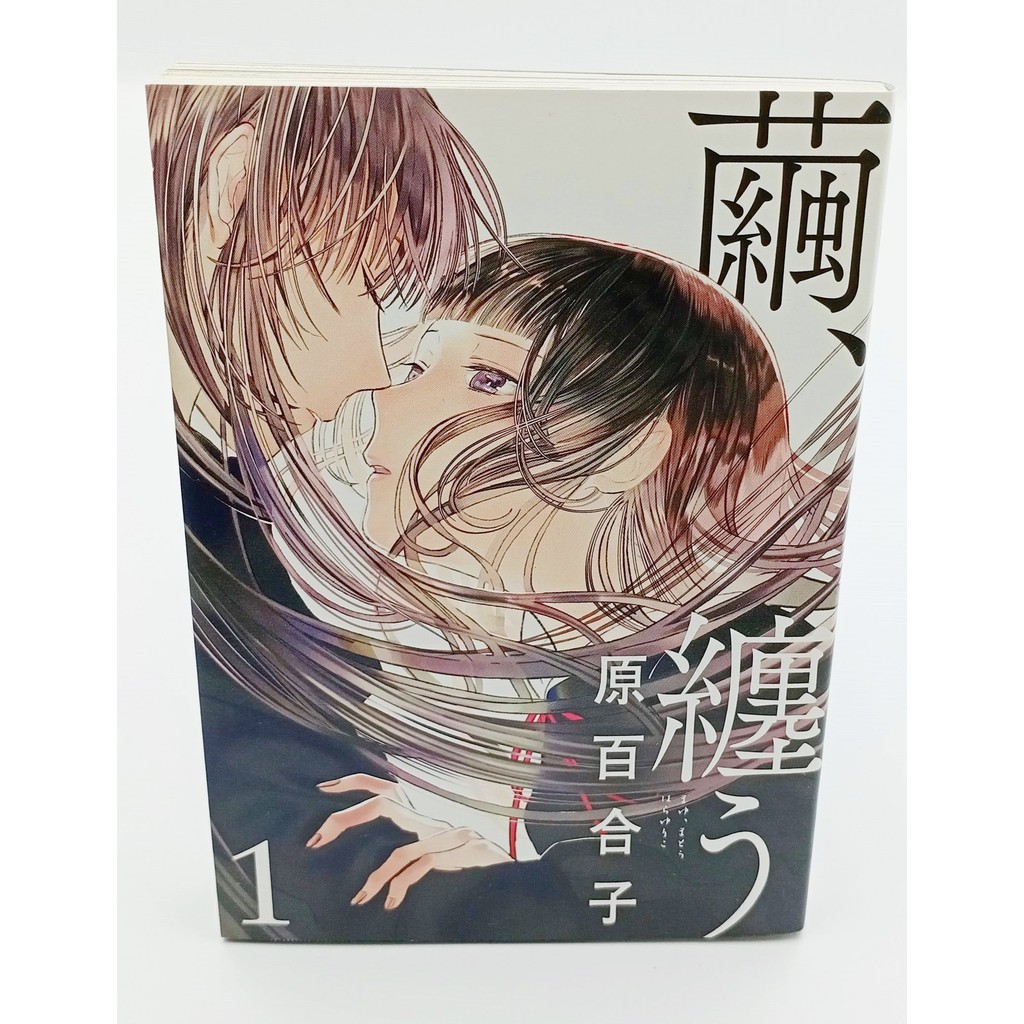 繭 纏う原百合子百合系列日文漫畫書 蝦皮購物