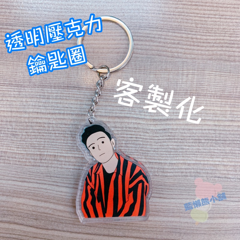 實拍訂製壓克力鑰匙圈透明壓克力鑰匙圈寵物鑰匙圈動漫偶像情侶閨蜜訂製q版鑰匙圈客製化免費去背