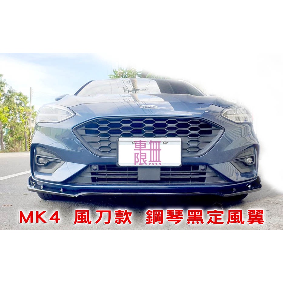 FOCUS MK4 MK4.5 ST / STLIne 風刀款【正碳纖款】 前定風翼 / 側裙定風翼【車無限】