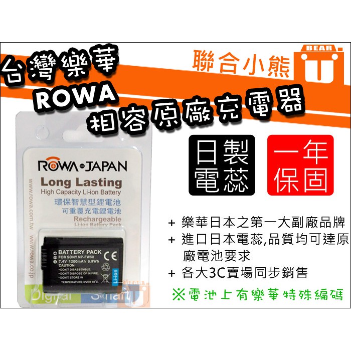 【聯合小熊】ROWA SONY NP-FW50 電池 相容原廠 RX10II RX10III RX10IV ZV-E10