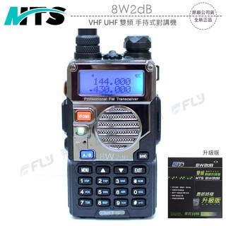 【飛翔商城】MTS 8W2dB VHF UHF 雙頻 手持式對講機〔公司貨〕8W 升級版