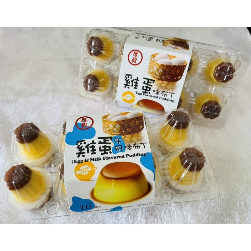 ▫️零食柑仔 零嘴區▫️厚毅🍮台灣雞蛋味布丁［牛奶、雞蛋］/ 1盒16顆