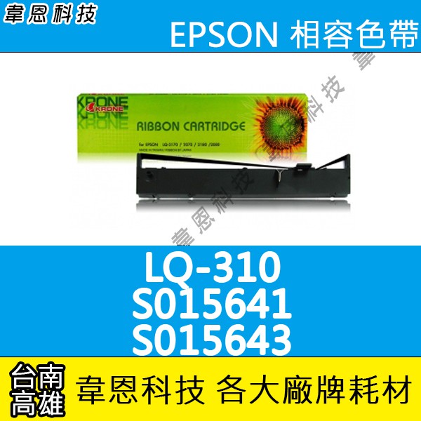 【高雄韋恩科技】EPSON S015641，S015643 副廠色帶 LQ-310，LQ310