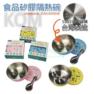 KOM 316兒童碗 13CM 食品級矽膠隔熱碗 SUS316不鏽鋼材質 兒童碗 附湯匙 臺灣製造 雜米芽Zarmiya