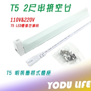T5 支架燈具 2尺 14W T5燈座 T5層板燈具 T5串接空台 可加購 T5燈管 孔距1.6公分
