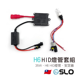 SLO【35W HID H6L 套組】H6 HID燈管 汽車 大燈 套件 安定器 燈管 氙氣燈管 3000K 4300K