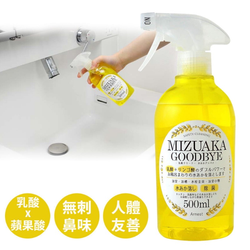 🔥現貨🔥日本製-MIZUAKA GOODBYE乳酸水漬清潔劑