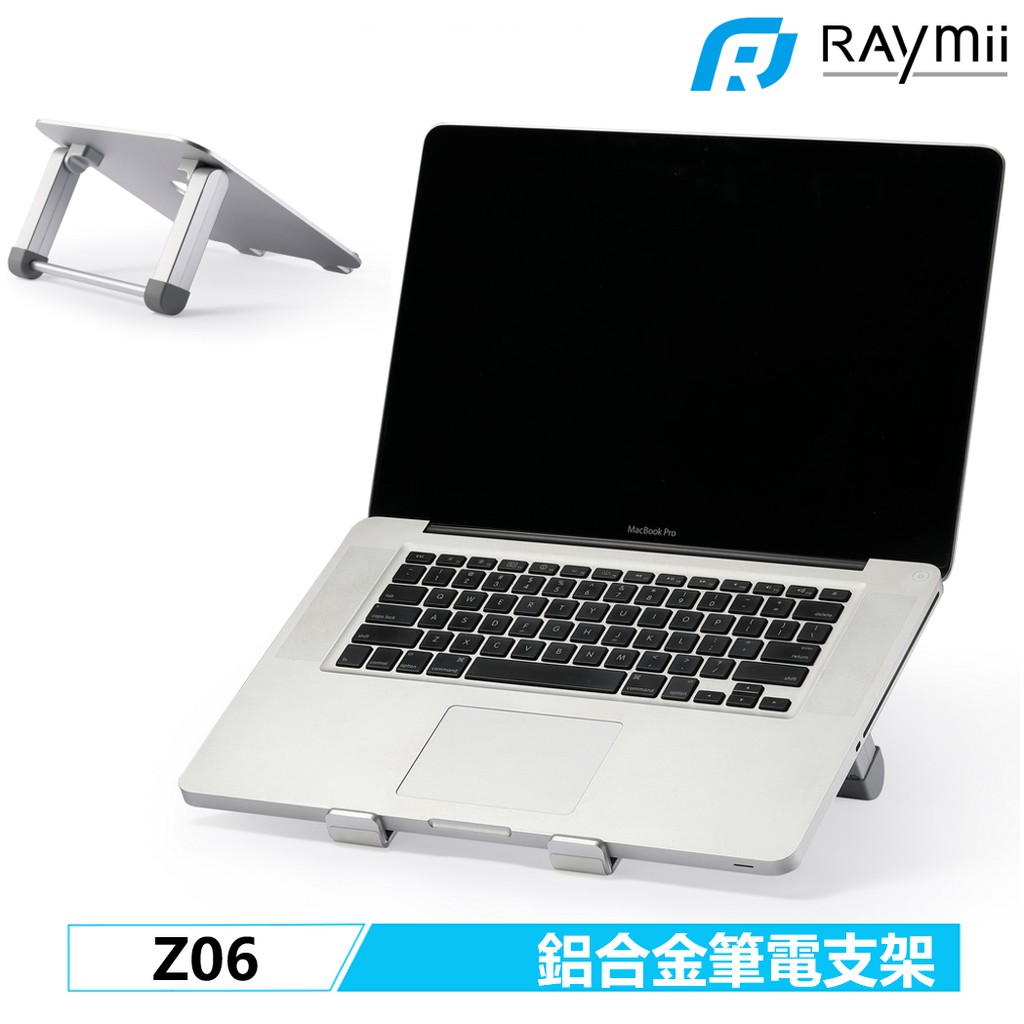 Raymii Z06 鋁合金筆電支架 筆電架 支架 增高架 可調高度 散熱架 散熱支架 筆記型電腦支架