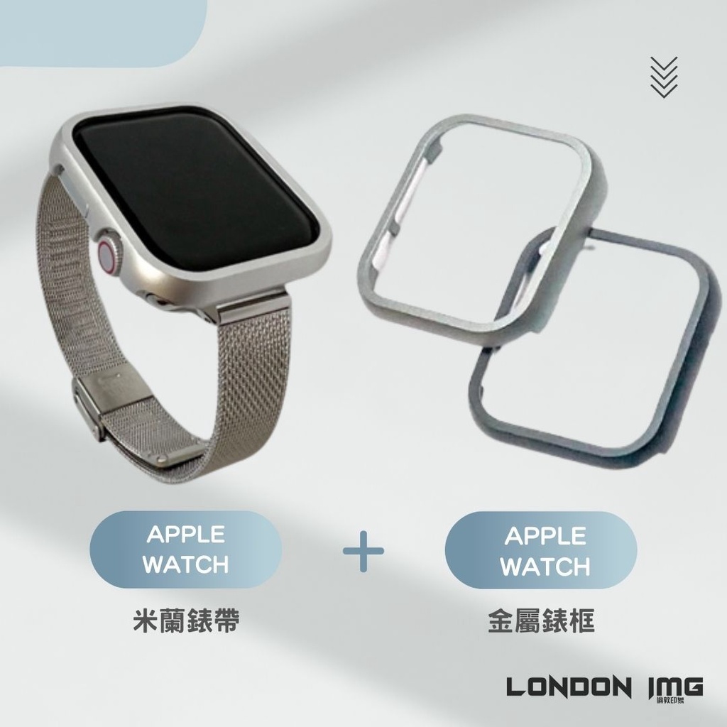 Milanese 米蘭尼斯Apple Watch錶帶+錶框【C63】